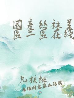 国产丝袜美腿一区二区在线