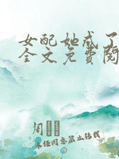 女配她成了大佬全文免费阅读小说