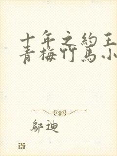 十年之约王默的青梅竹马小说