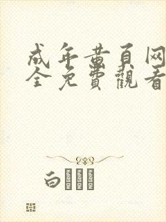 成年黄页网站大全免费观看