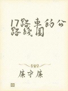 17路车的公交路线图