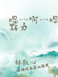 嗯灬啊灬嗯灬用点力