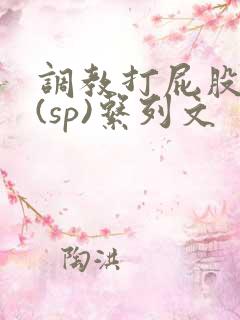 调教打屁股惩罚(sp)系列文