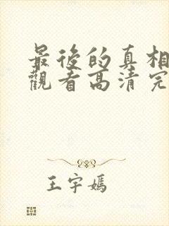 最后的真相在线观看高清完整版