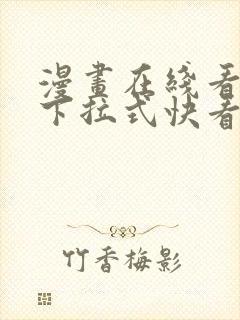 漫画在线看免费下拉式快看