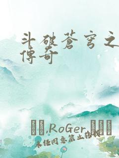 斗破苍穹之再造传奇