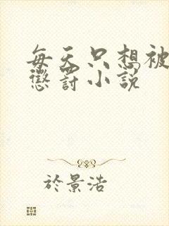 每天只想被姐姐惩罚小说