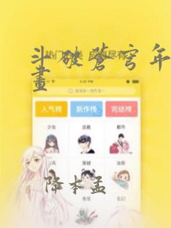 斗破苍穹年番漫画