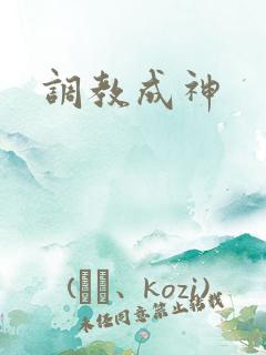 调教成神