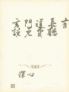 玄门道长有声小说免费听