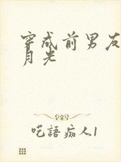 穿成前男友的白月光