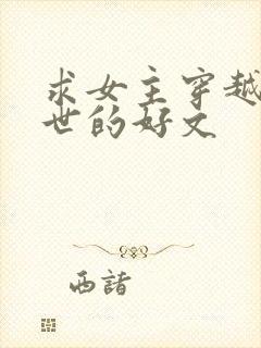 求女主穿越到兽世的好文