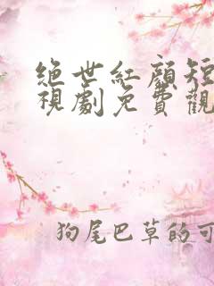 绝世红颜短剧电视剧免费观看全集