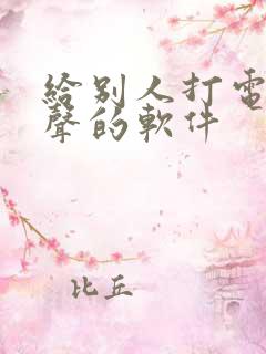 给别人打电话变声的软件