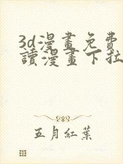 3d漫画免费阅读漫画下拉式飒漫