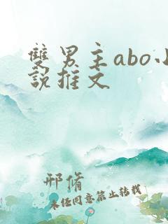 双男主abo小说推文
