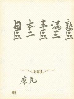 日本丰满熟妇一区二区三区