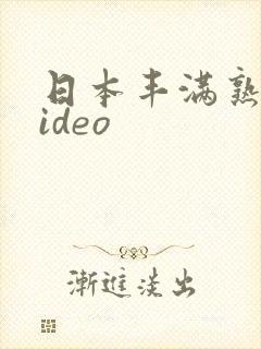 日本丰满熟妇video