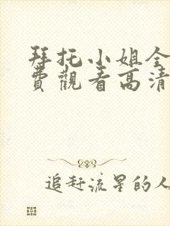 拜托小姐全集免费观看高清