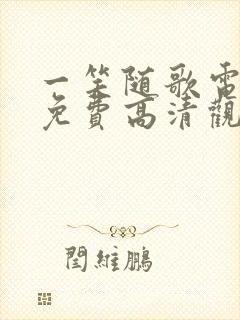 一笑随歌电视剧免费高清观看全集在线播放