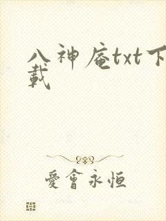 八神庵txt下载