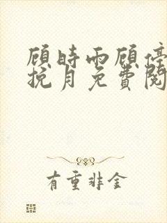 顾时雨顾停云江挽月免费阅读