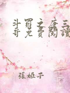 斗罗之唐三是我哥免费阅读