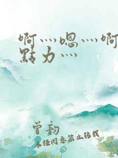 啊灬嗯灬啊灬用点力灬