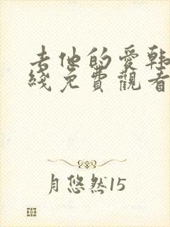 去他的爱韩剧在线免费观看