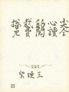 总裁的心尖哑妻免费阅读全文