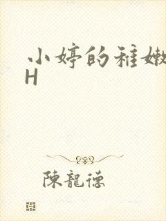 小婷的稚嫩小泬H