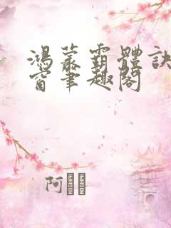 鸿蒙霸体诀无弹窗笔趣阁