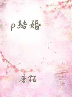 p结婚