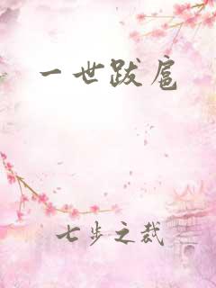 一世跋扈