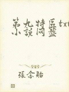 第九特区txt小说网盘