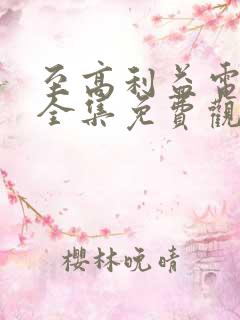 至高利益电视剧全集免费观看策驰