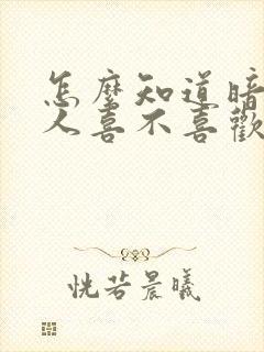 怎么知道暗恋的人喜不喜欢自己