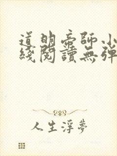 道明帝师小说在线阅读无弹窗