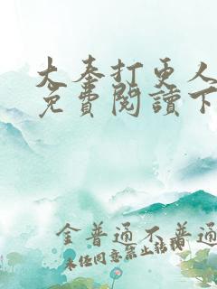 大奉打更人漫画免费阅读下拉式看漫画六漫画