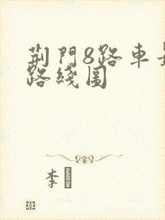 荆门8路车最新路线图