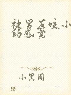 被男友咬小兔兔的感觉