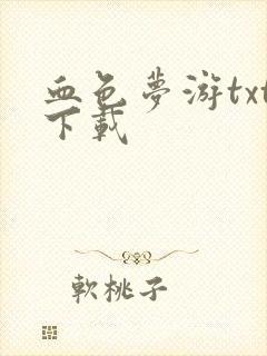 血色梦游txt下载