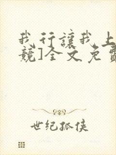 我行让我上[电竞]全文免费阅读未删减笔趣阁