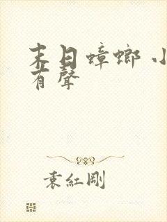 末日蟑螂 小说有声