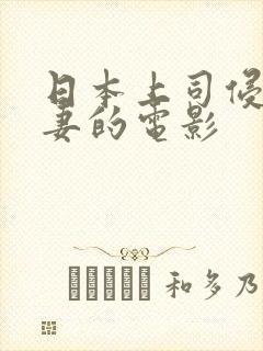 日本上司侵犯人妻的电影