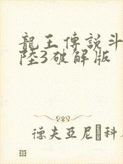 龙王传说斗罗大陆3破解版