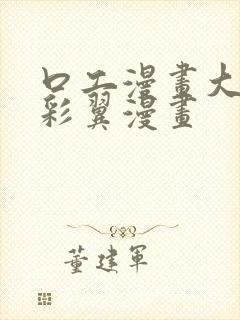 口工漫画大全无彩翼漫画