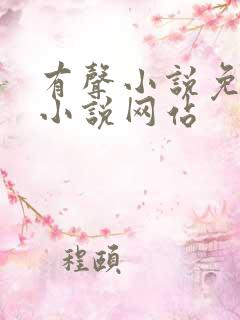 有声小说免费听小说网站