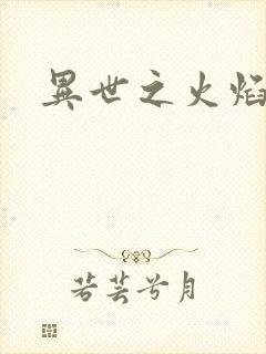 异世之火焰传说