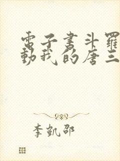 电子书斗罗:别动我的唐三弟弟下载